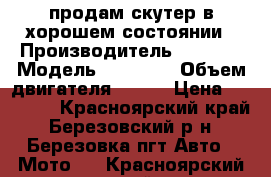 продам скутер в хорошем состоянии › Производитель ­ irbis › Модель ­ grance › Объем двигателя ­ 150 › Цена ­ 25 000 - Красноярский край, Березовский р-н, Березовка пгт Авто » Мото   . Красноярский край